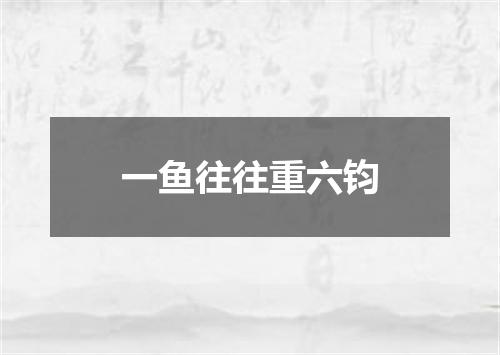 一鱼往往重六钧