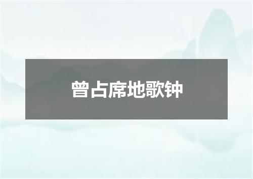 曾占席地歌钟