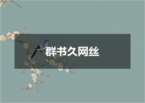 群书久网丝