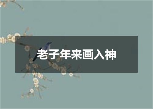 老子年来画入神