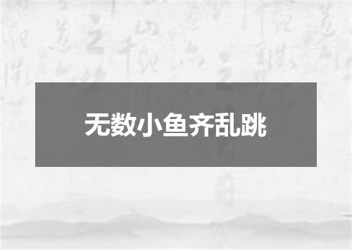 无数小鱼齐乱跳
