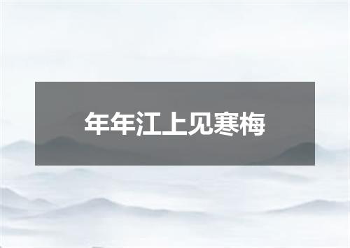 年年江上见寒梅