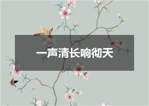 一声清长响彻天
