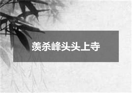 羡杀峰头头上寺