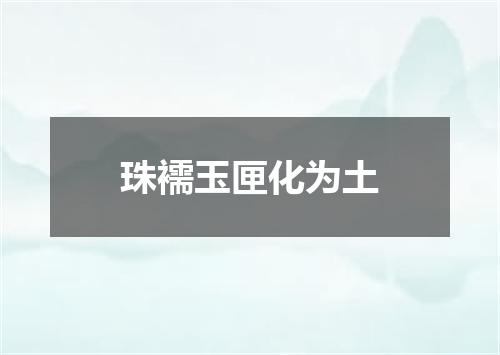 珠襦玉匣化为土