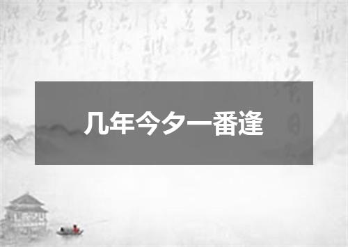 几年今夕一番逢