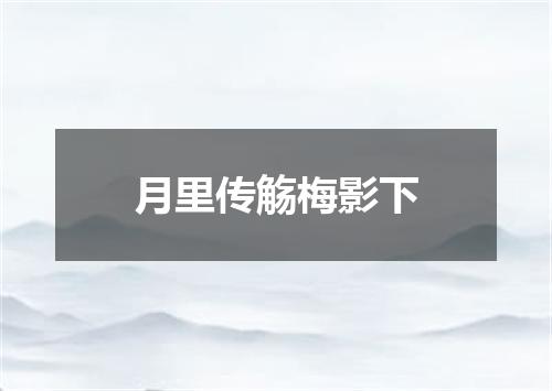 月里传觞梅影下