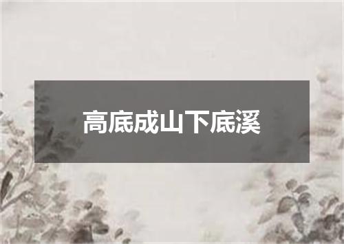 高底成山下底溪