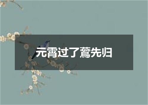 元霄过了鷰先归