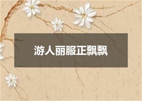 游人丽服正飘飘