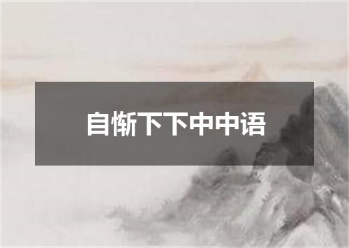 自惭下下中中语