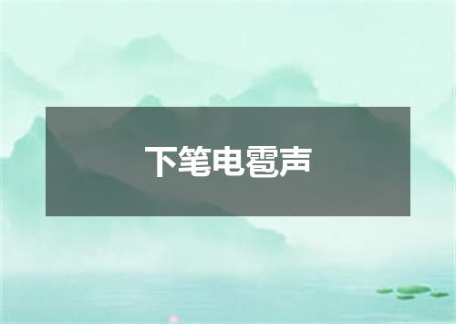 下笔电雹声