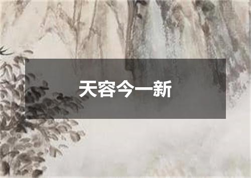 天容今一新