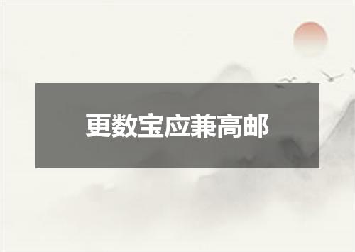 更数宝应兼高邮