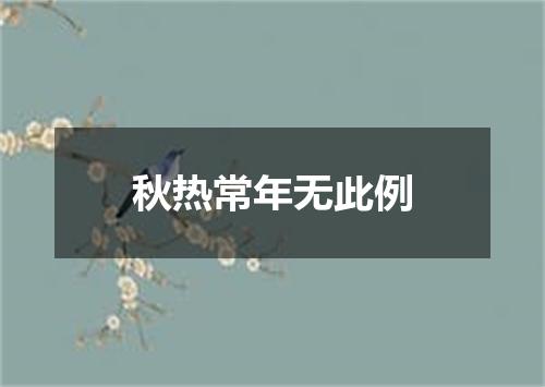 秋热常年无此例