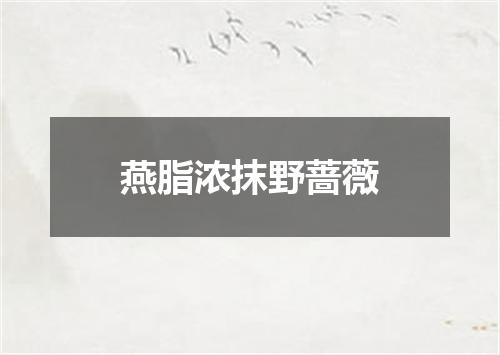 燕脂浓抹野蔷薇