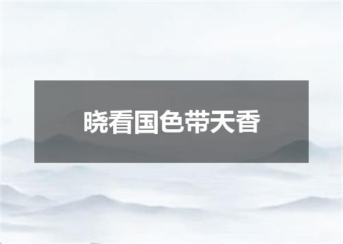 晓看国色带天香