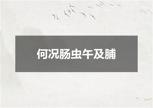 何况肠虫午及脯