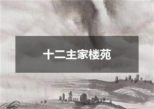 十二主家楼苑