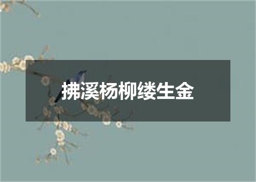 拂溪杨柳缕生金