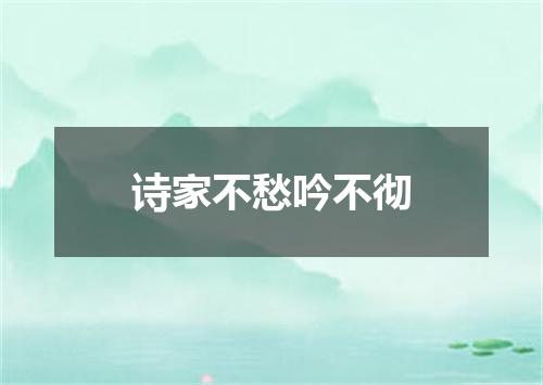 诗家不愁吟不彻