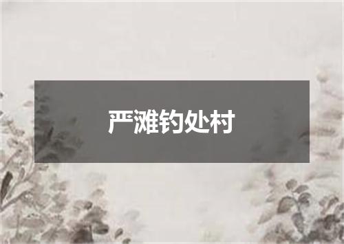 严滩钓处村