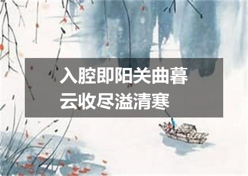 入腔即阳关曲暮云收尽溢清寒