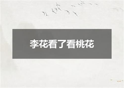 李花看了看桃花