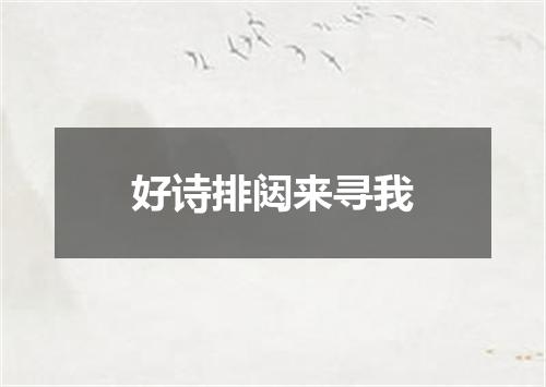 好诗排闼来寻我