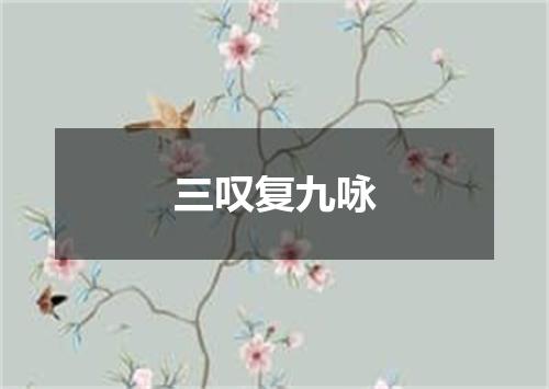 三叹复九咏