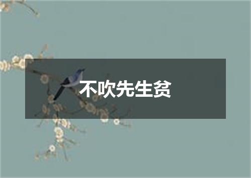 不吹先生贫