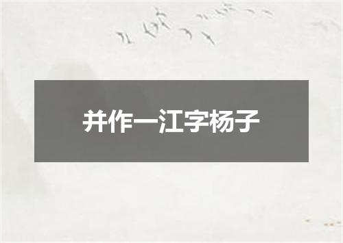 并作一江字杨子