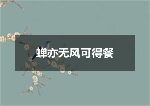 蝉亦无风可得餐