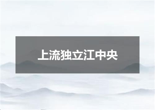 上流独立江中央
