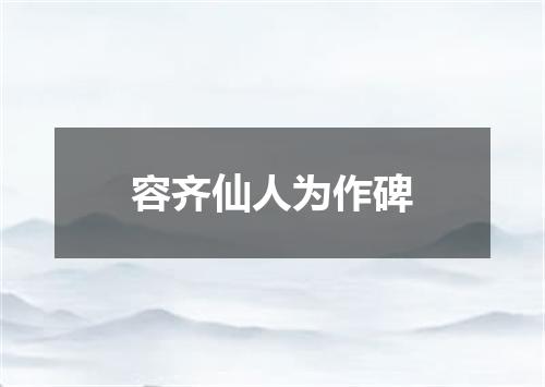 容齐仙人为作碑