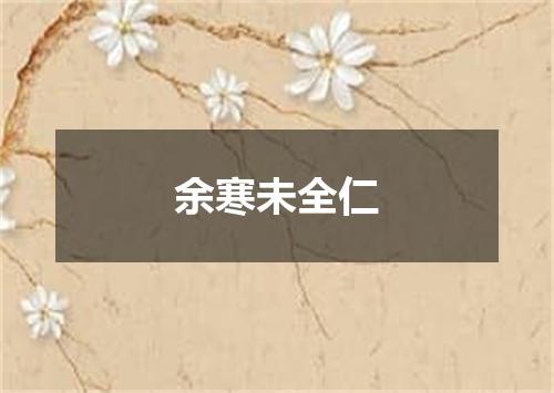余寒未全仁
