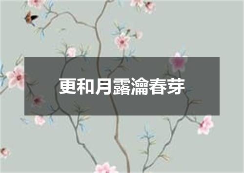 更和月露瀹春芽