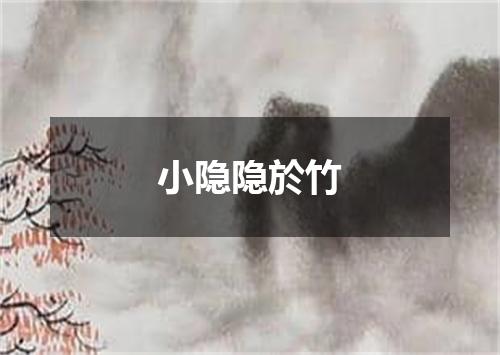 小隐隐於竹