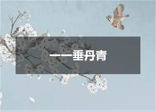 一一垂丹青