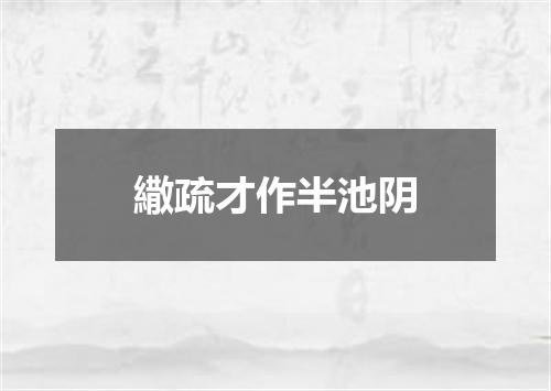 繖疏才作半池阴