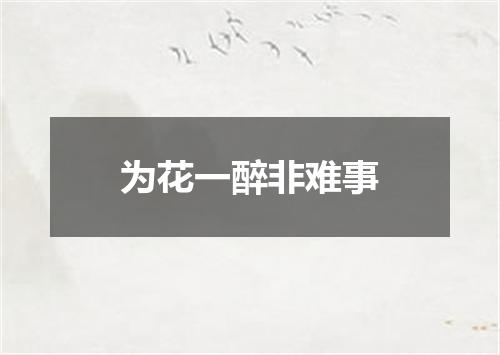 为花一醉非难事