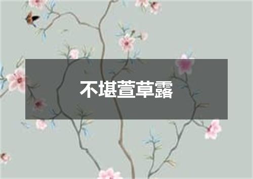 不堪萱草露