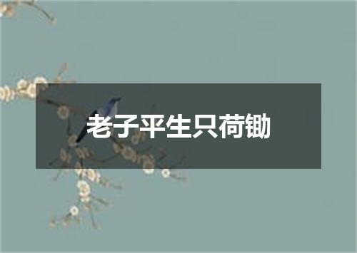 老子平生只荷锄