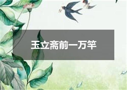 玉立斋前一万竿