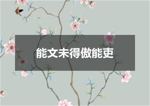 能文未得傲能吏