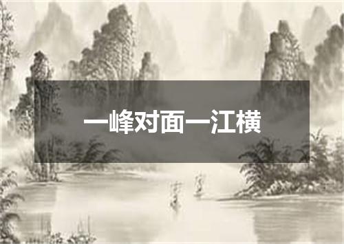 一峰对面一江横