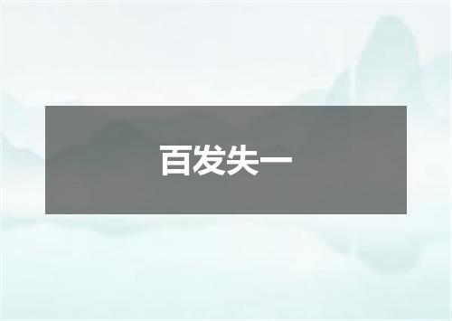 百发失一