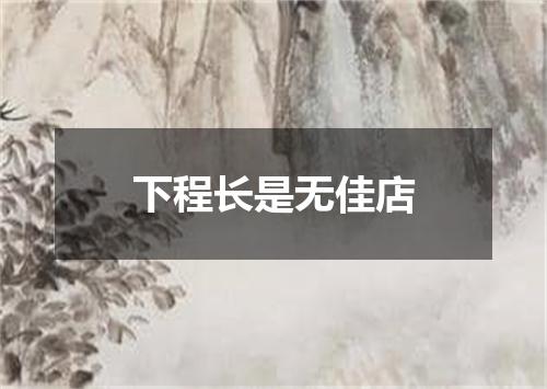 下程长是无佳店