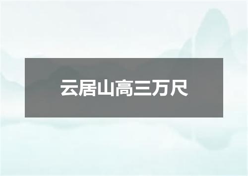 云居山高三万尺