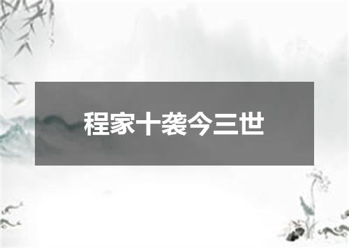 程家十袭今三世